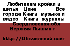 Любителям кройки и шитья › Цена ­ 2 500 - Все города Книги, музыка и видео » Книги, журналы   . Свердловская обл.,Верхняя Пышма г.